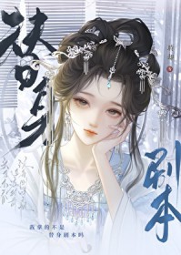 我拿的不是替身剧本吗