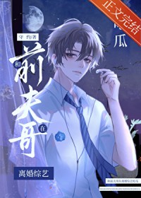 和前夫哥在离婚综艺吃瓜