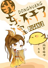 我,东皇,不干了