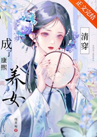 怎么成了康熙养女[清穿]