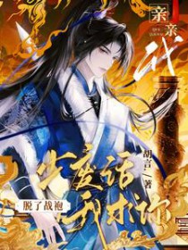 少废话,我求你脱了战袍亲亲我